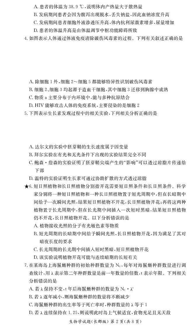 湖南省长沙市长郡中学2024届第一学期高二阶段性检测生物试卷（含答案）第2页