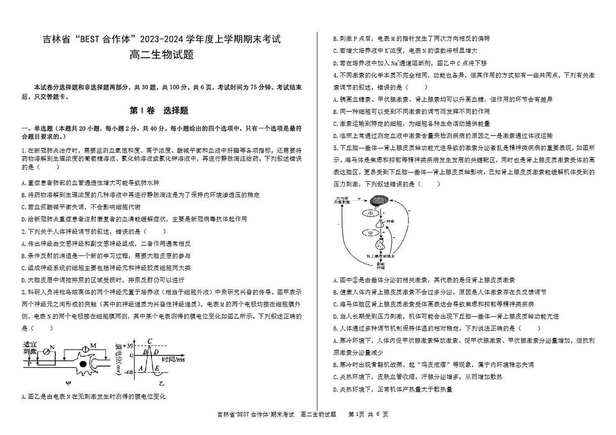 吉林省“BEST合作体”2023-2024学年高二上学期期末 生物试卷（含答案）第1页