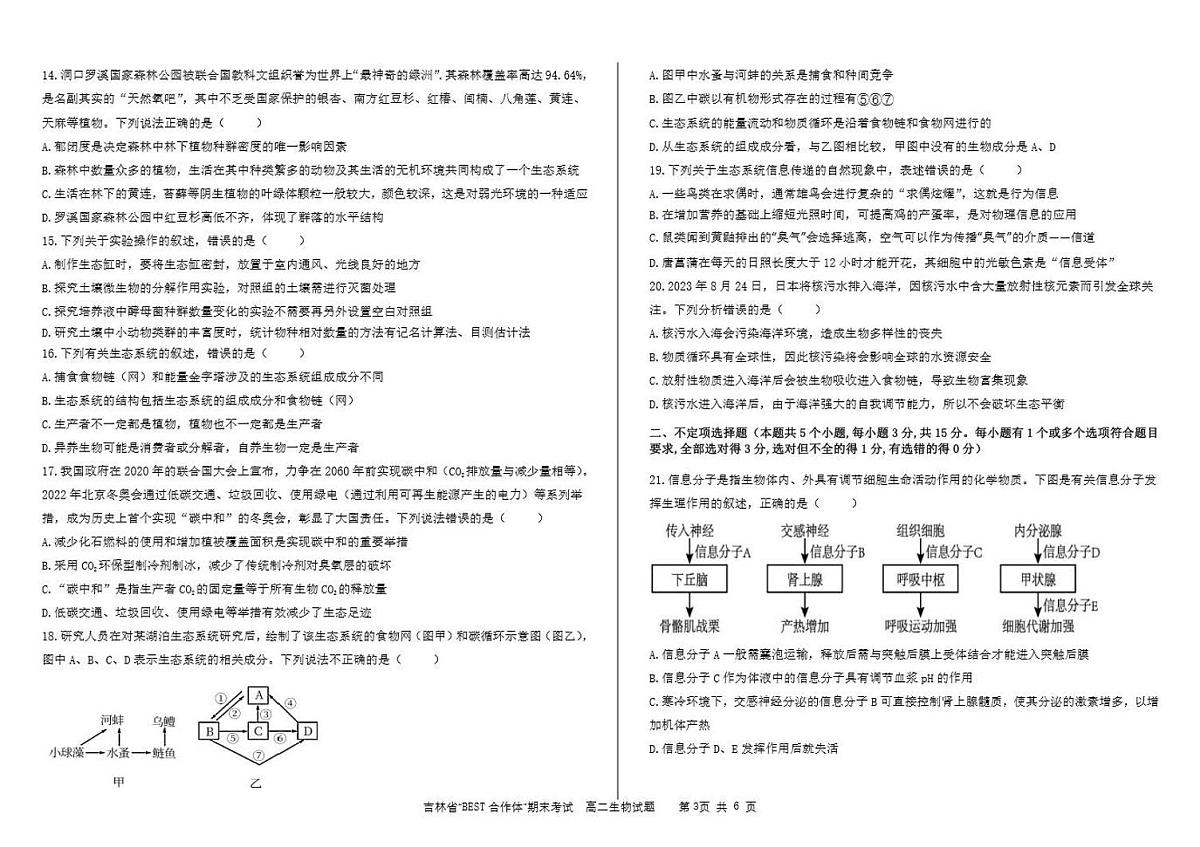 吉林省“BEST合作体”2023-2024学年高二上学期期末 生物试卷（含答案）第3页