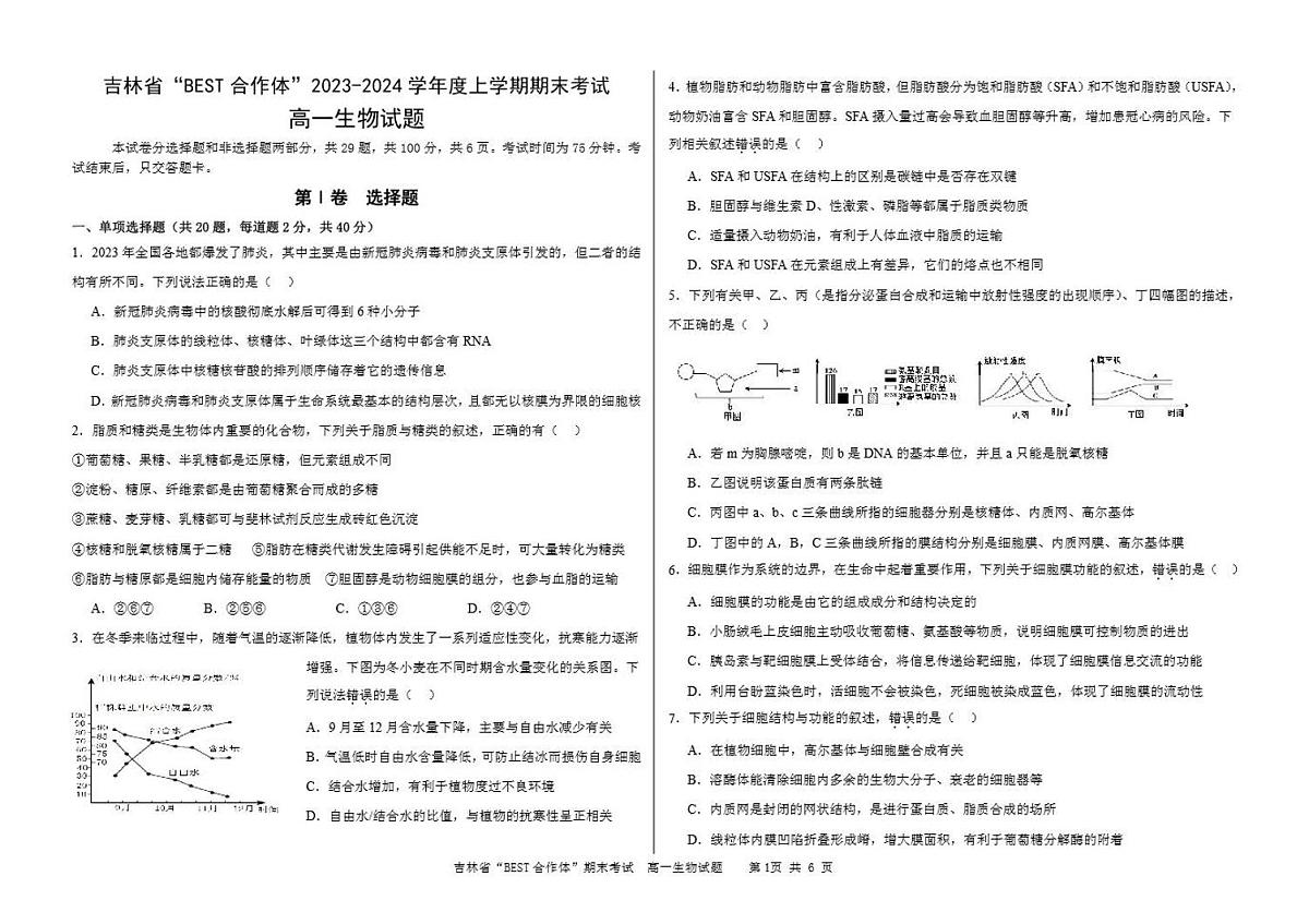 吉林省“BEST合作体”2023-2024学年高一上学期期末 生物试卷（含答案）第1页