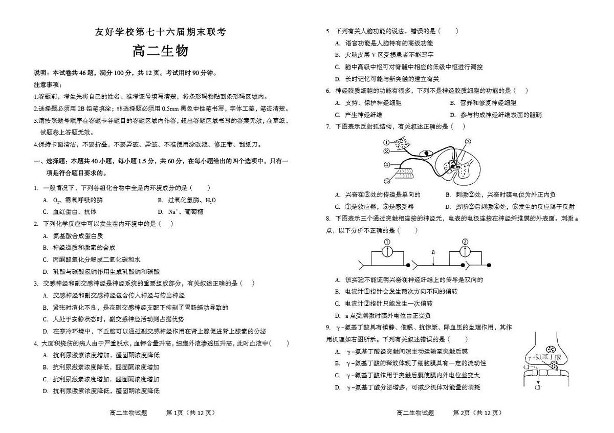 吉林省友好学校2023-2024学年高二上学期1月期末 生物试卷（含答案）第1页