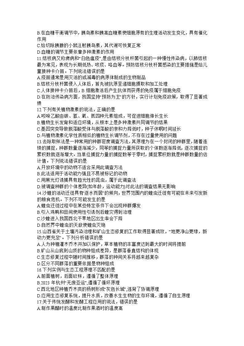 山西省部分学校2023-2024学年高三上学期终期考试 生物试卷（含答案）第3页