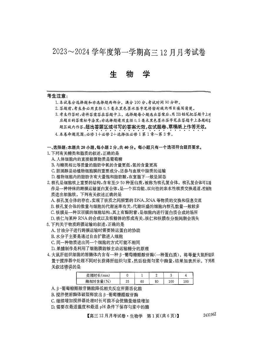 山西卓越联考2023-2024学年高一上学期12月月考 生物试卷（含答案）第1页