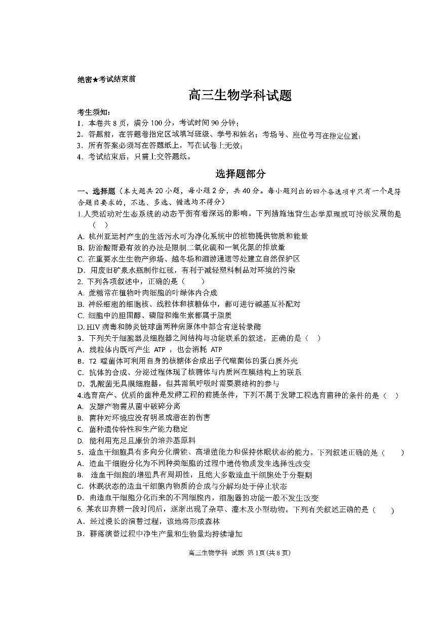 浙江省北斗星盟2024届高三上学期12月联考 生物试卷（含答案）第1页