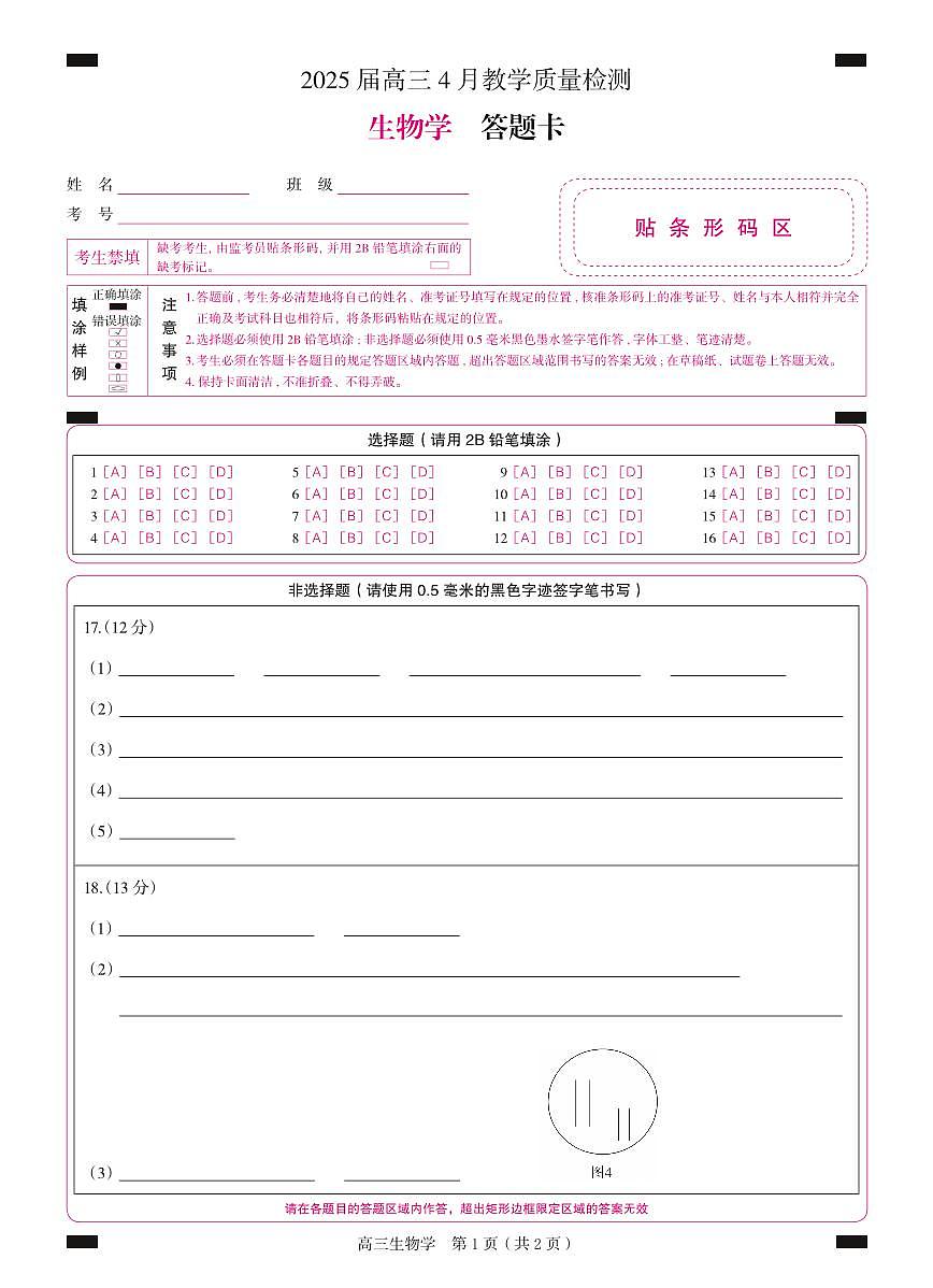 4月高三 生物（答题卡）4第1页