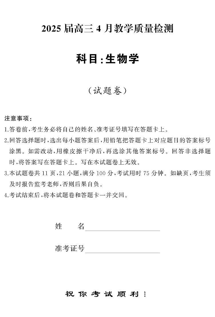 4月高三 生物（试题）转曲1第1页