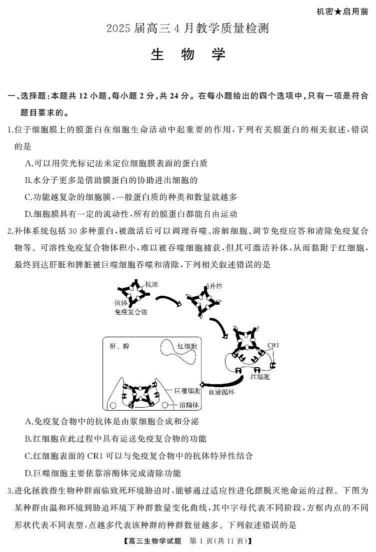 4月高三 生物（试题）转曲1第2页