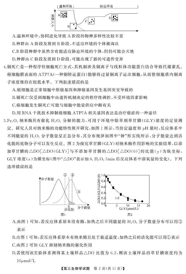 4月高三 生物（试题）转曲1第3页