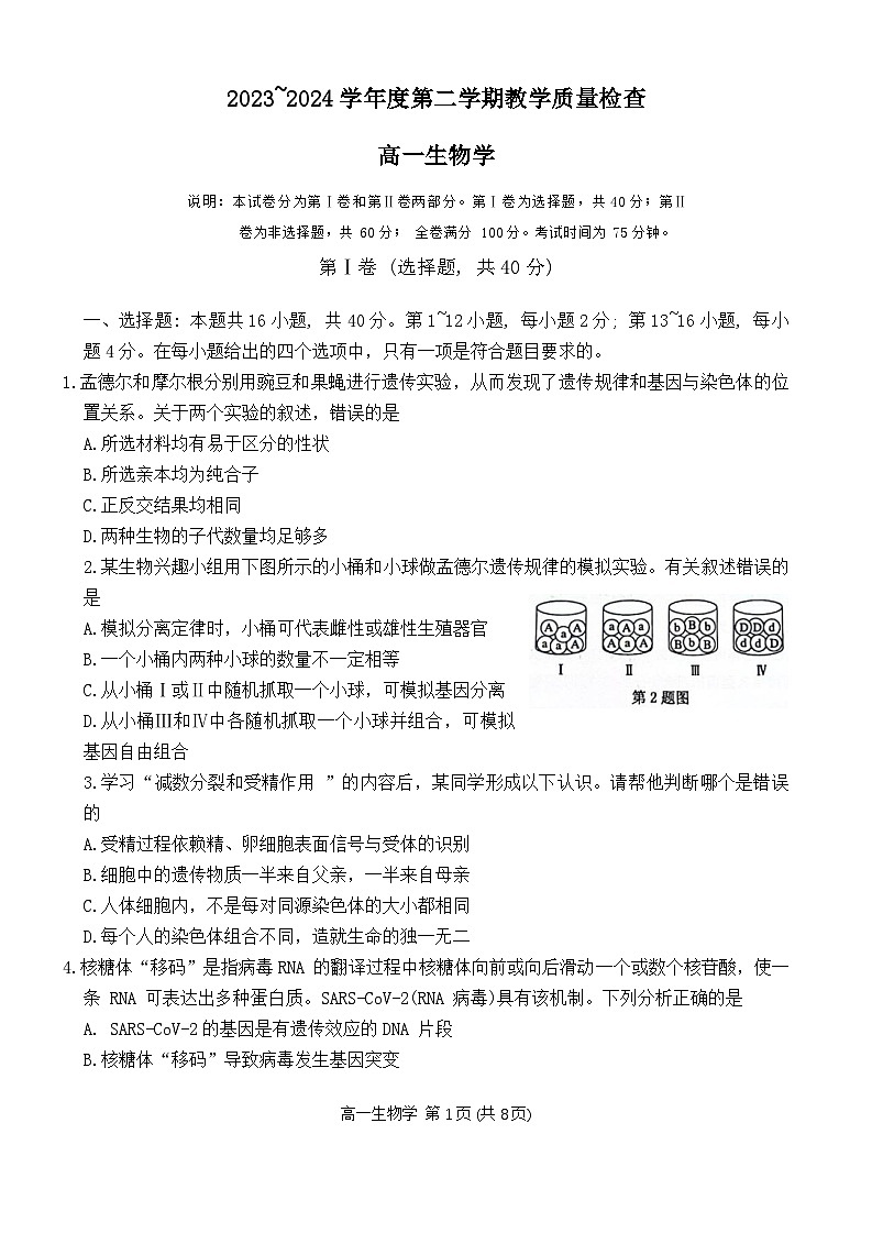 广东省东莞市2023-2024学年高一下学期7月期末生物试题第1页