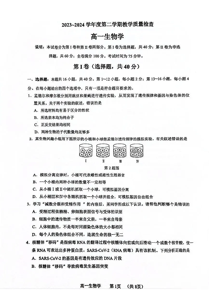 广东省东莞市2023-2024学年高一下学期7月期末生物试题第1页