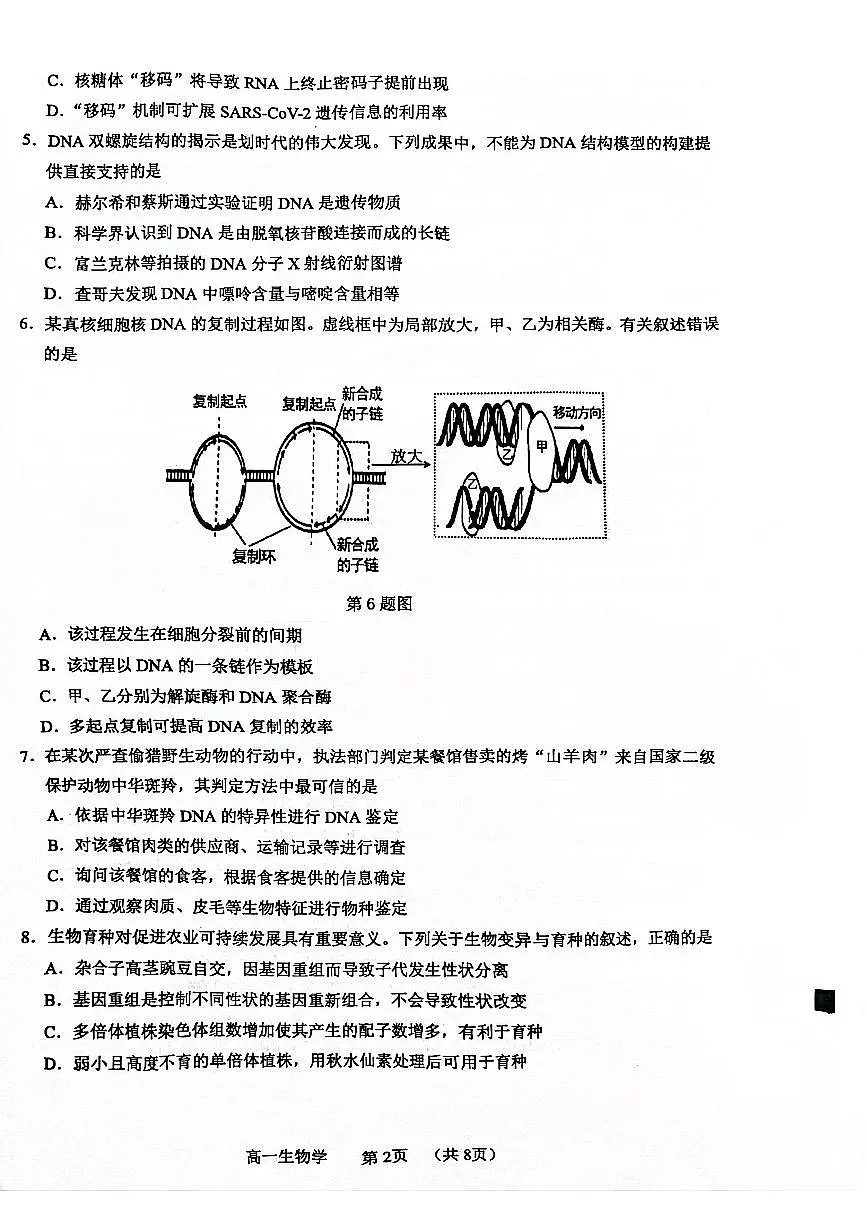广东省东莞市2023-2024学年高一下学期7月期末生物试题第2页