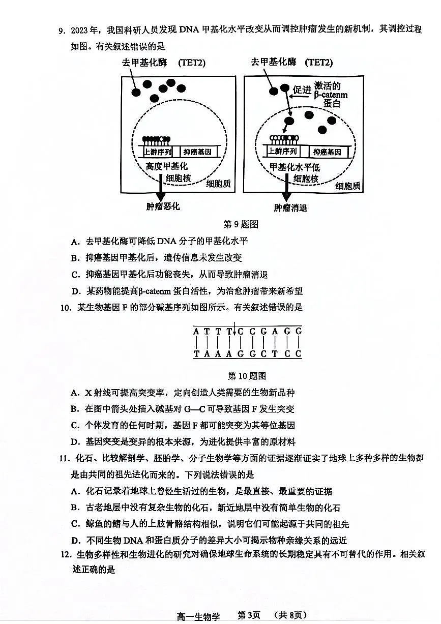 广东省东莞市2023-2024学年高一下学期7月期末生物试题第3页