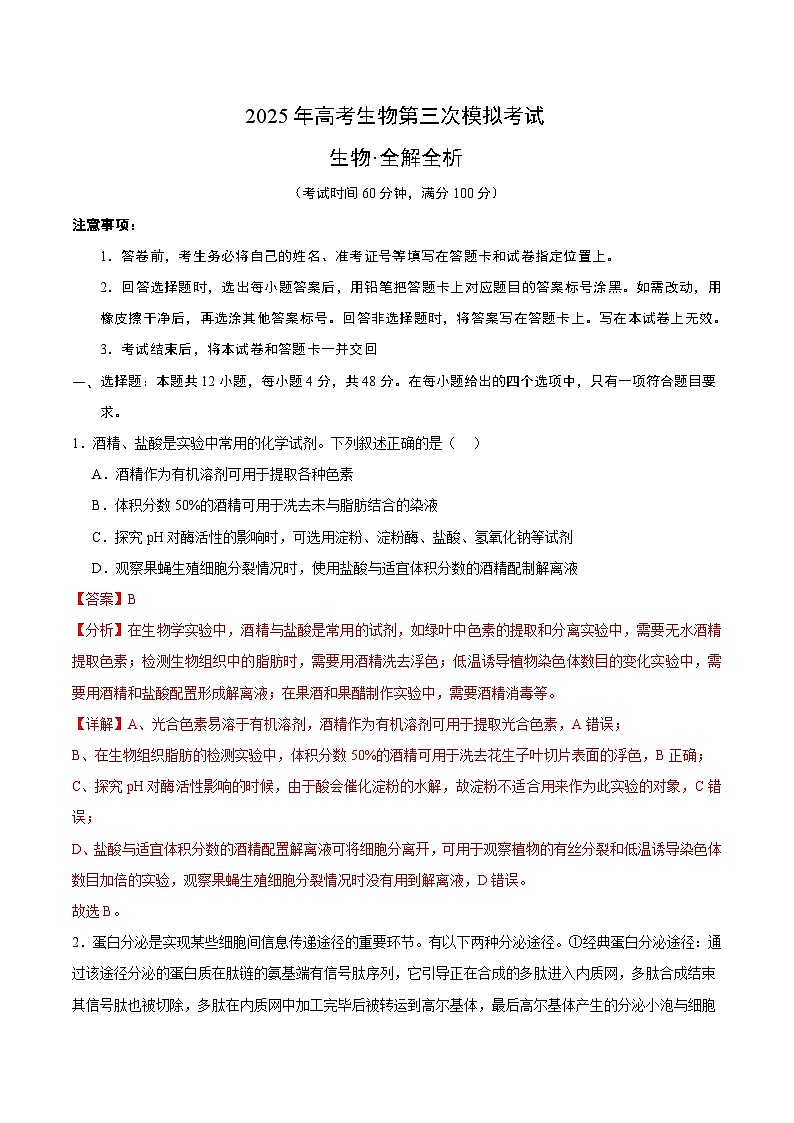 2025年高考第三次模拟考试卷：生物（天津卷）（解析版）第1页