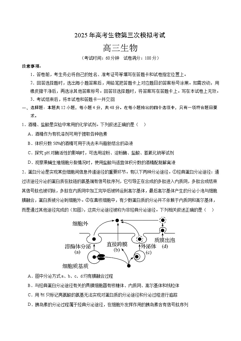 2025年高考第三次模拟考试卷：生物（天津卷）（考试版）第1页