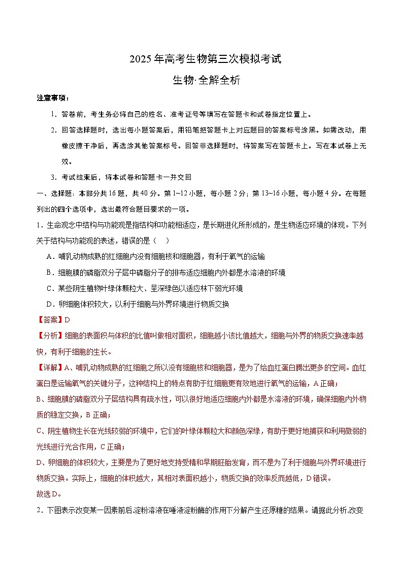 2025年高考第三次模拟考试卷：生物（广东卷01）（解析版）第1页