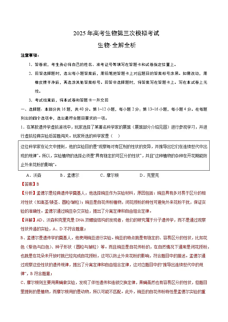 2025年高考第三次模拟考试卷：生物（广东卷02）（解析版）第1页
