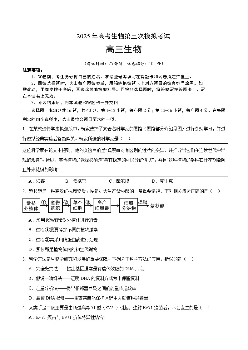 2025年高考第三次模拟考试卷：生物（广东卷02）（考试版）第1页