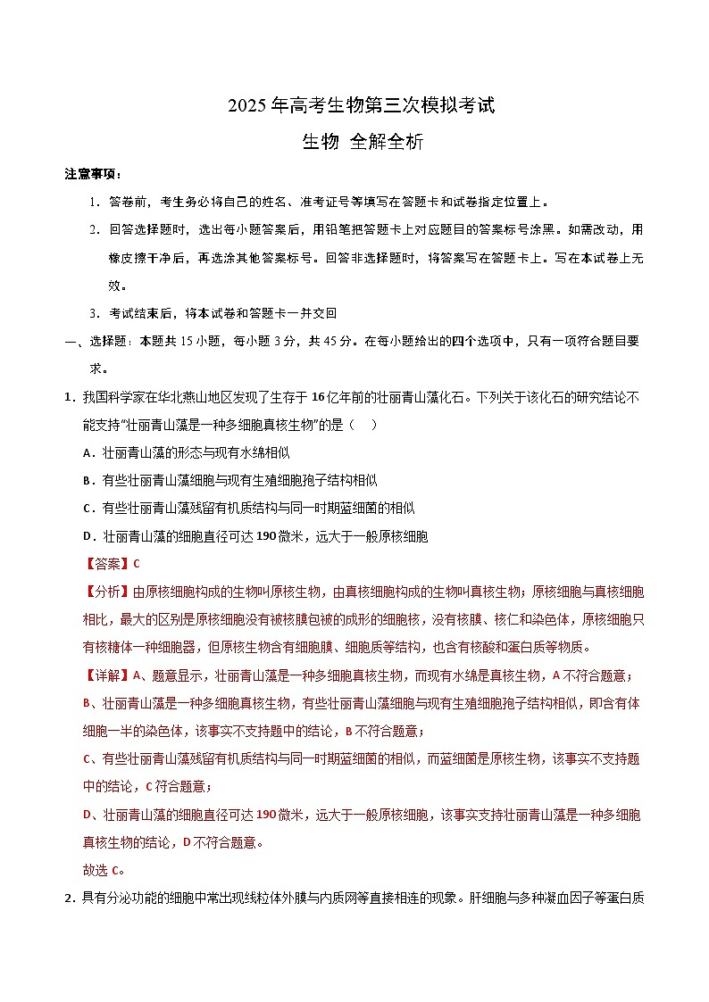 2025年高考第三次模拟考试卷：生物（四川卷）（解析版）第1页