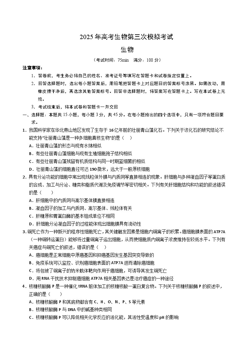 2025年高考第三次模拟考试卷：生物（四川卷）（考试版）第1页