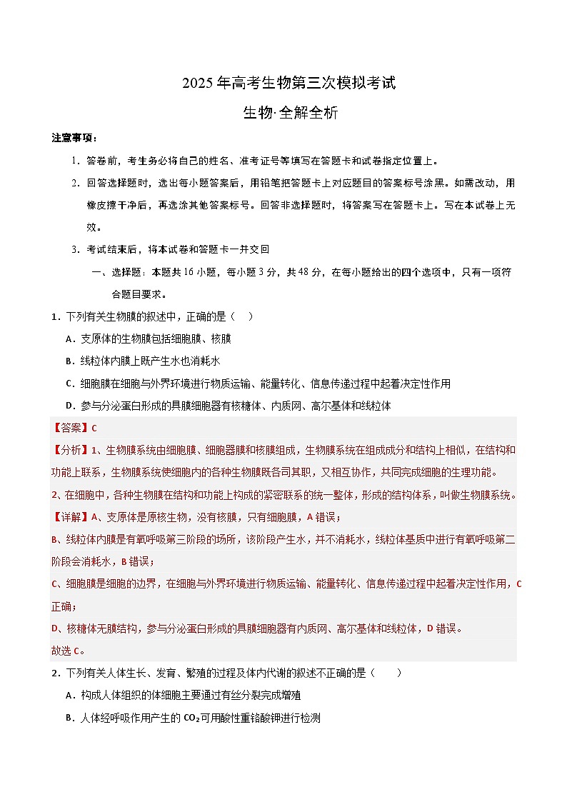 2025年高考第三次模拟考试卷：生物（云南卷）（解析版）第1页