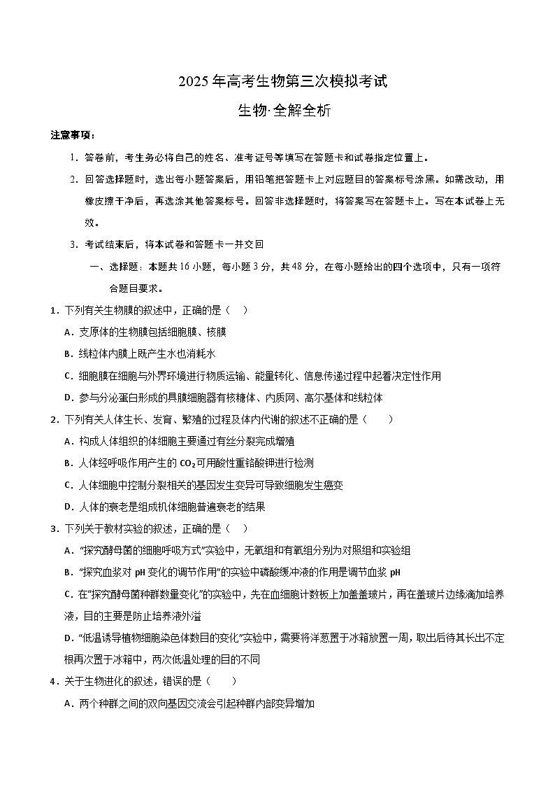 2025年高考第三次模拟考试卷：生物（云南卷）（考试版）第1页