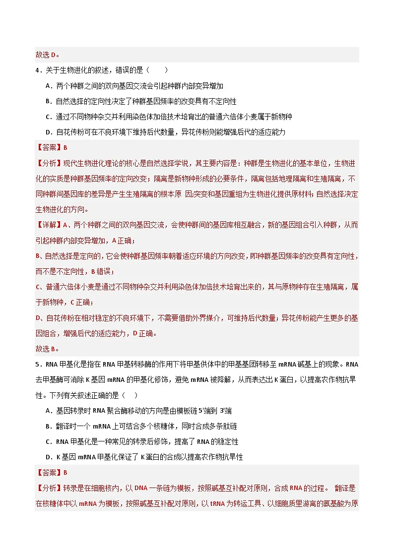 2025年高考第三次模拟考试卷：生物（云南卷）（解析版）第3页