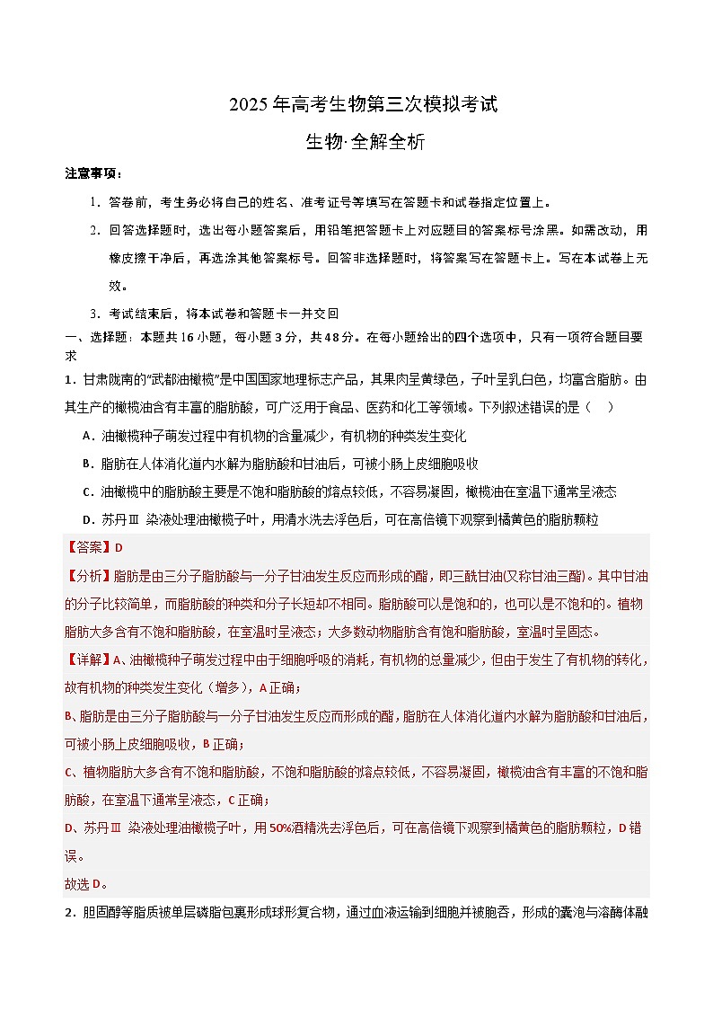2025年高考第三次模拟考试卷：生物（河南卷）（解析版）第1页