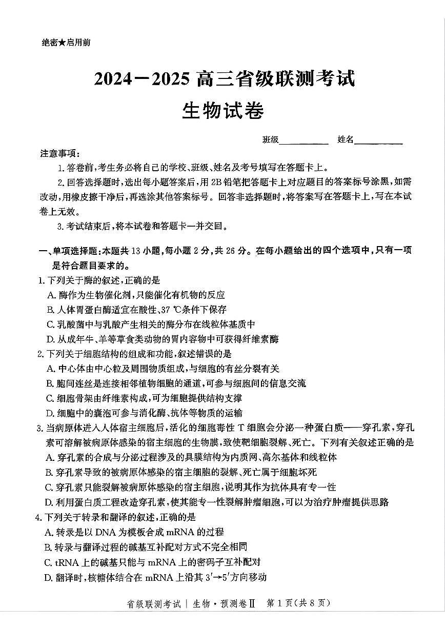 河北省2025届高三高考模拟省级预测联考卷（Ⅱ）-生物试题+答案第1页
