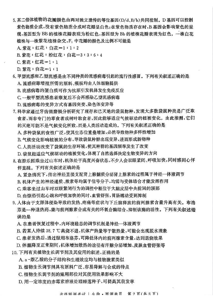 河北省2025届高三高考模拟省级预测联考卷（Ⅱ）-生物试题+答案第2页