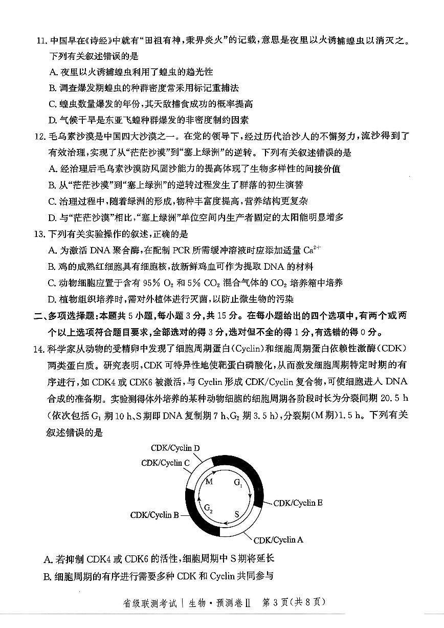 河北省2025届高三高考模拟省级预测联考卷（Ⅱ）-生物试题+答案第3页