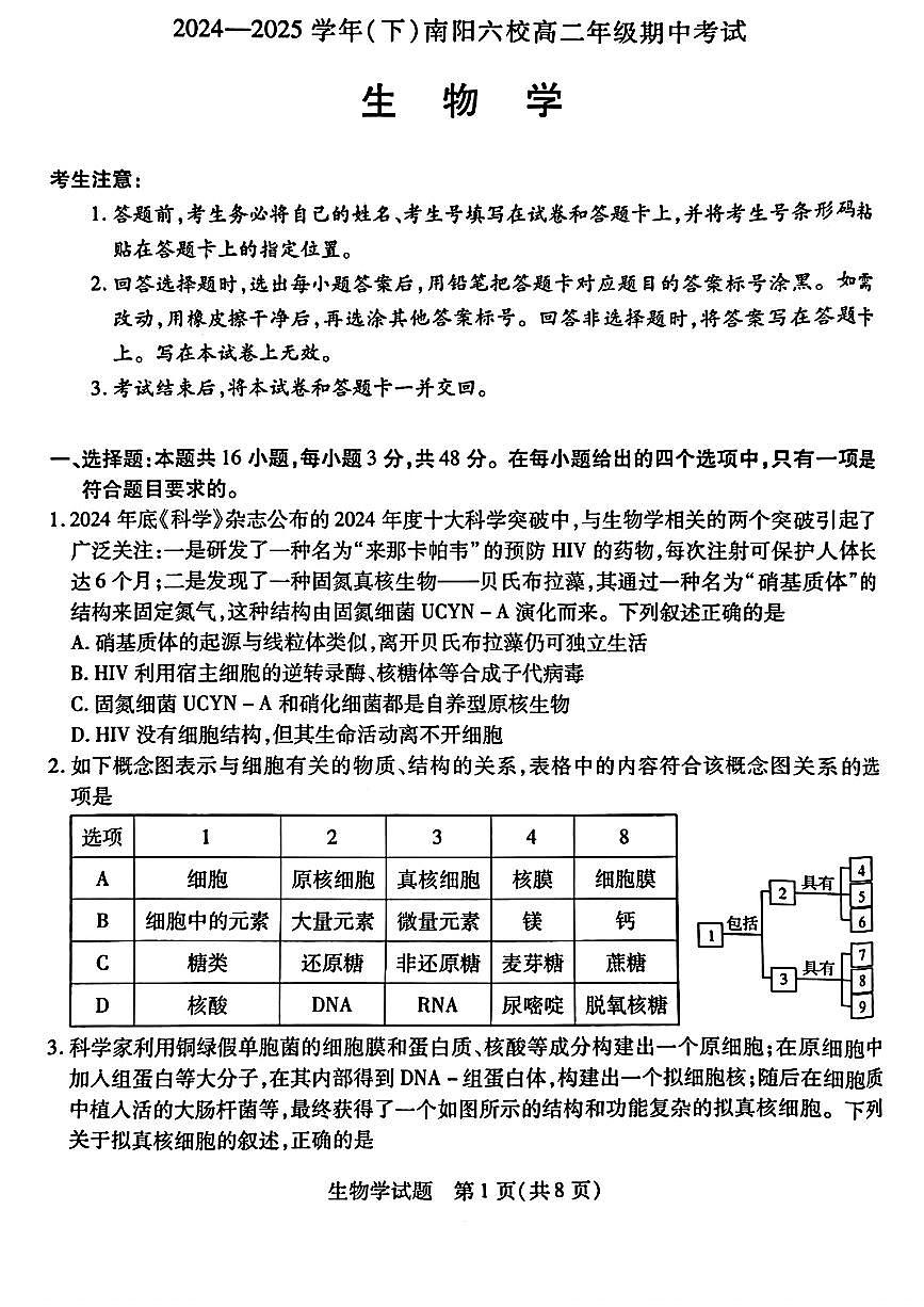 河南省南阳六校2024-2025学年高二下学期期中考试生物试题（PDF版附解析）第1页