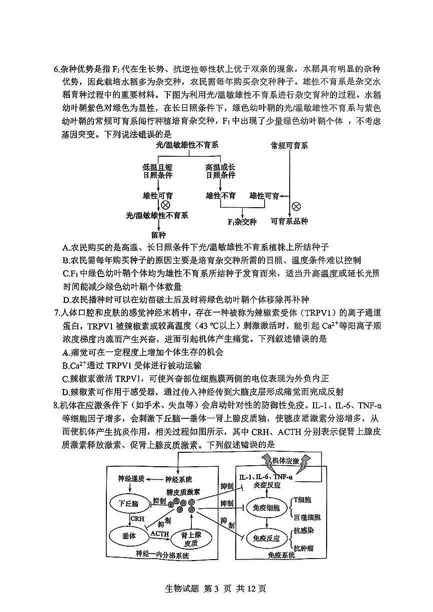山东省泰山教育联盟2025届高三高考模拟第二次模拟-生物试题+答案第3页