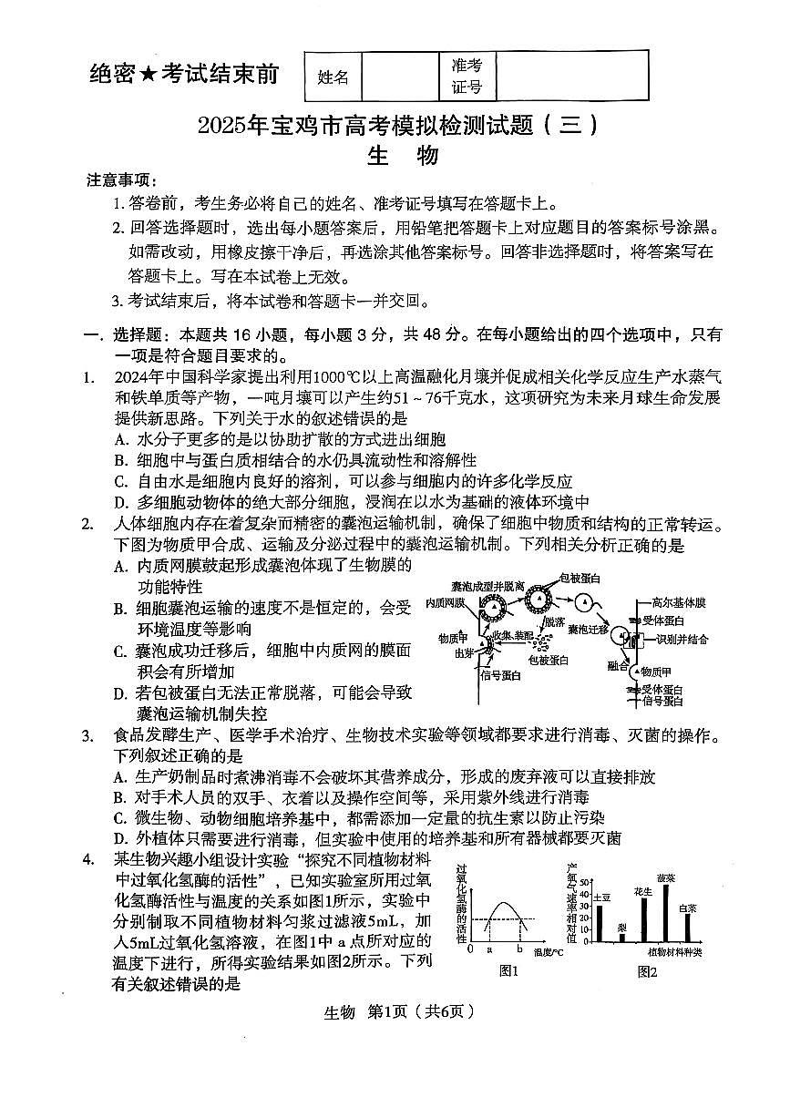 陕西省宝鸡市2025届高三高考模拟检测试题（三）-生物试题+答案第1页