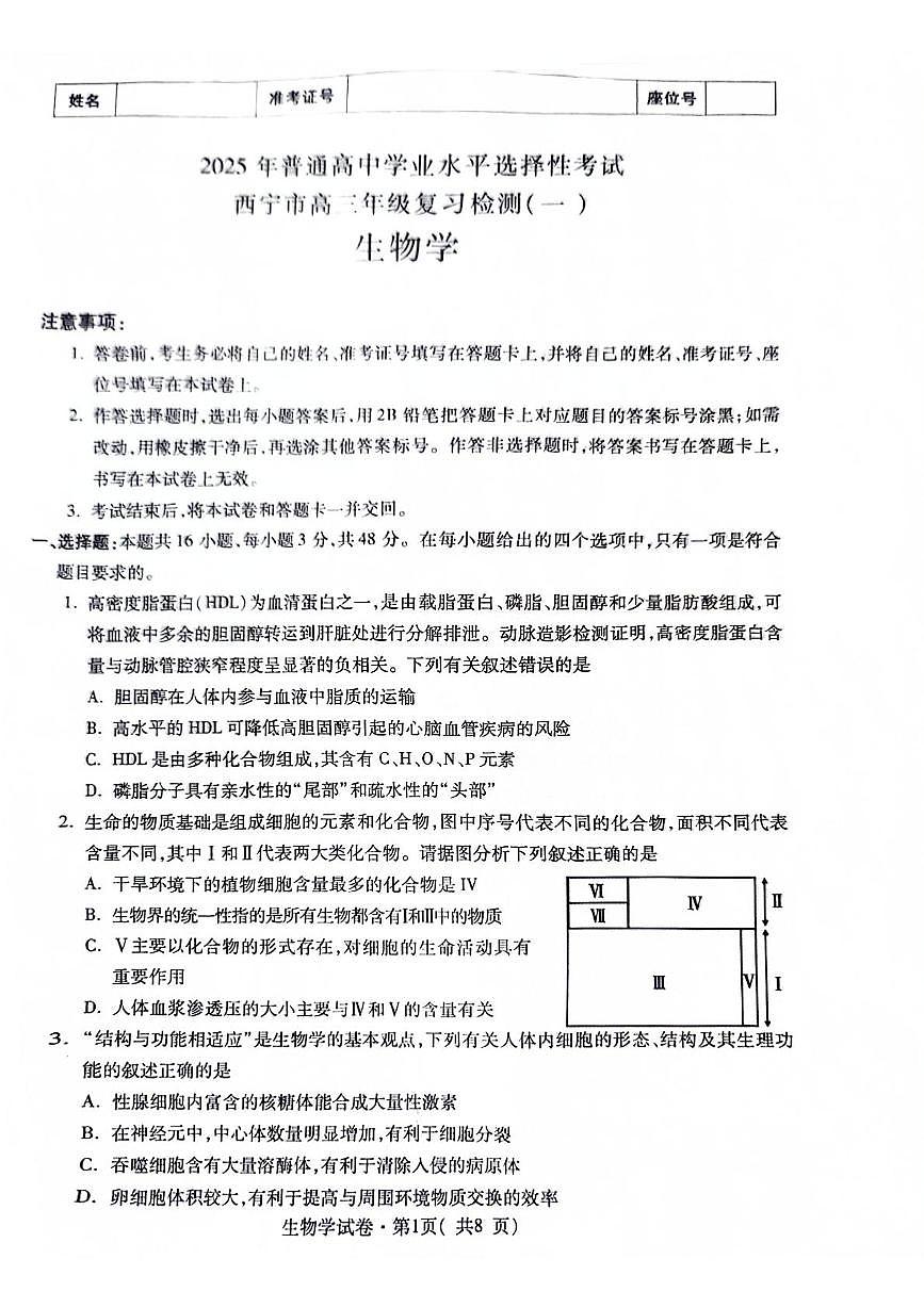 青海省西宁市2025届高三下学期一模生物试卷（PDF版附答案）第1页