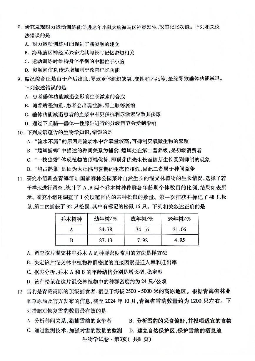 青海省西宁市2025届高三下学期一模生物试卷（PDF版附答案）第3页