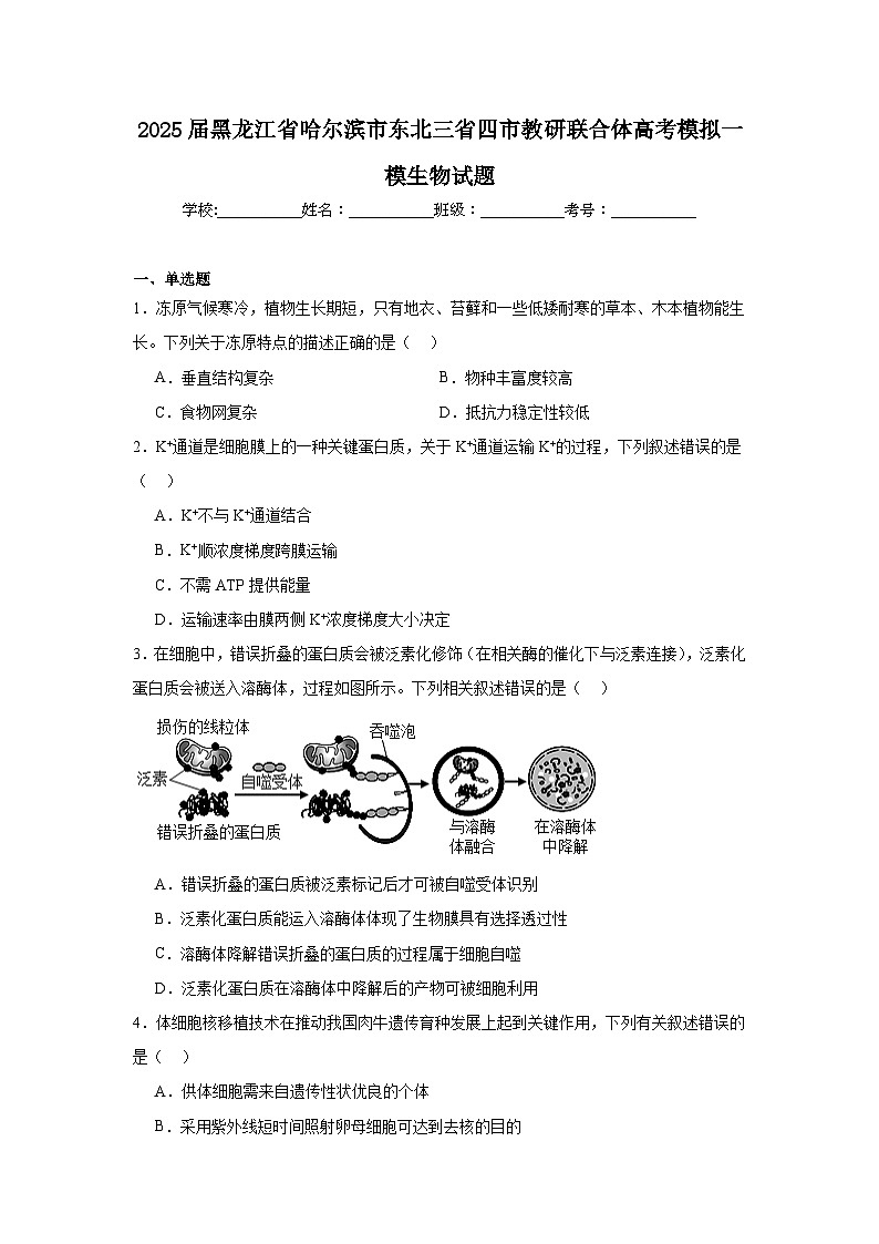 2025届黑龙江省哈尔滨市东北三省四市教研联合体高考模拟一模生物试题（附答案解析）第1页