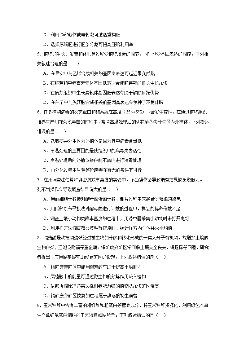 2025届黑龙江省哈尔滨市东北三省四市教研联合体高考模拟一模生物试题（附答案解析）第2页