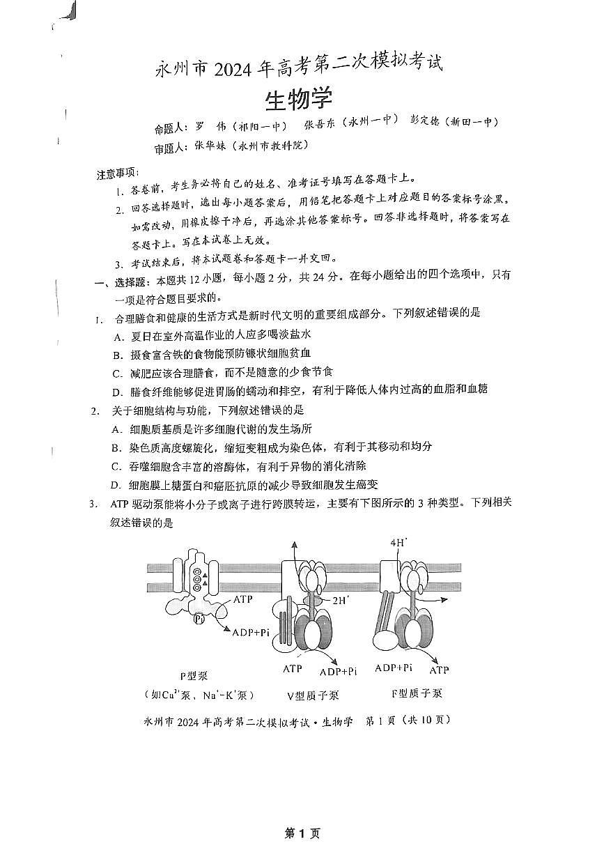 2024届湖南省永州市高三第二次模拟考试 生物试卷（含答案）第1页