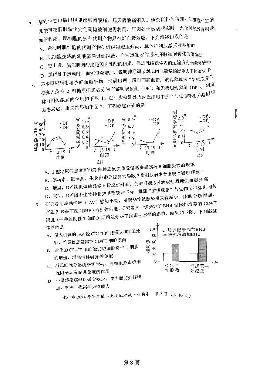 2024届湖南省永州市高三第二次模拟考试 生物试卷（含答案）第3页