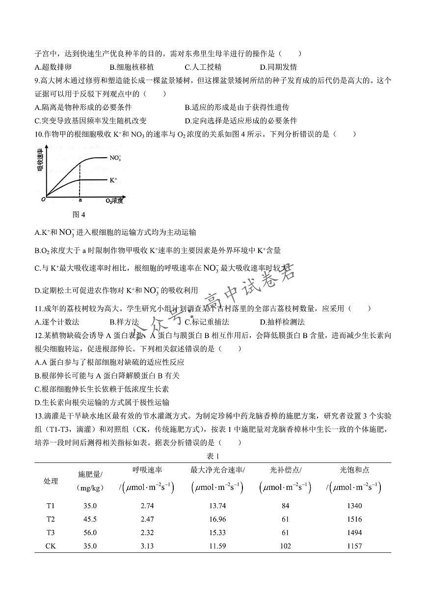 广东省大湾区2023-2024学年高三上学期联合模拟考试（一）生物试卷（含答案）第3页