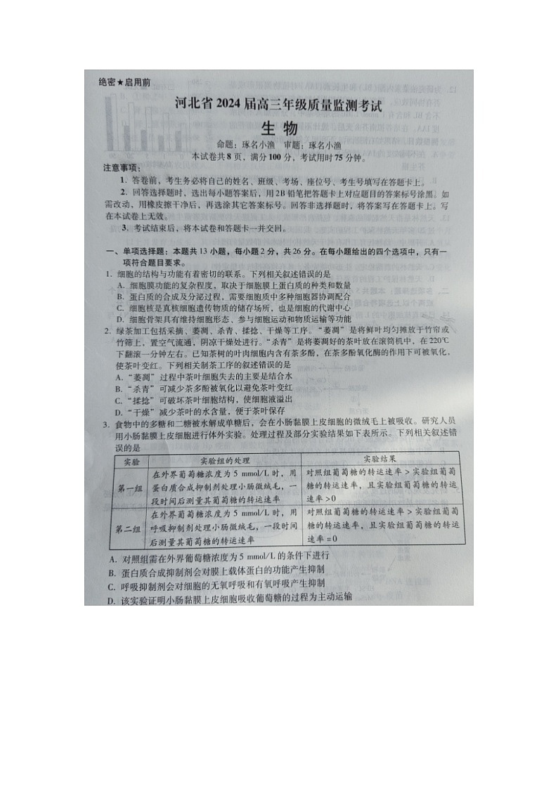 河北省2023-2024学年高三上学期1月期末质量检测考试 生物试卷（含答案）第1页