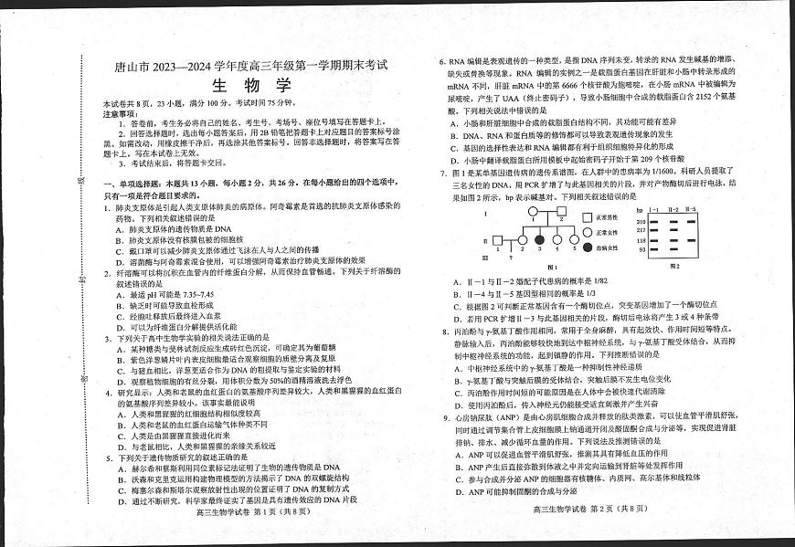 河北省唐山市 2023-2024 学年度高三年级第一学期期末 生物试卷（含答案）第1页