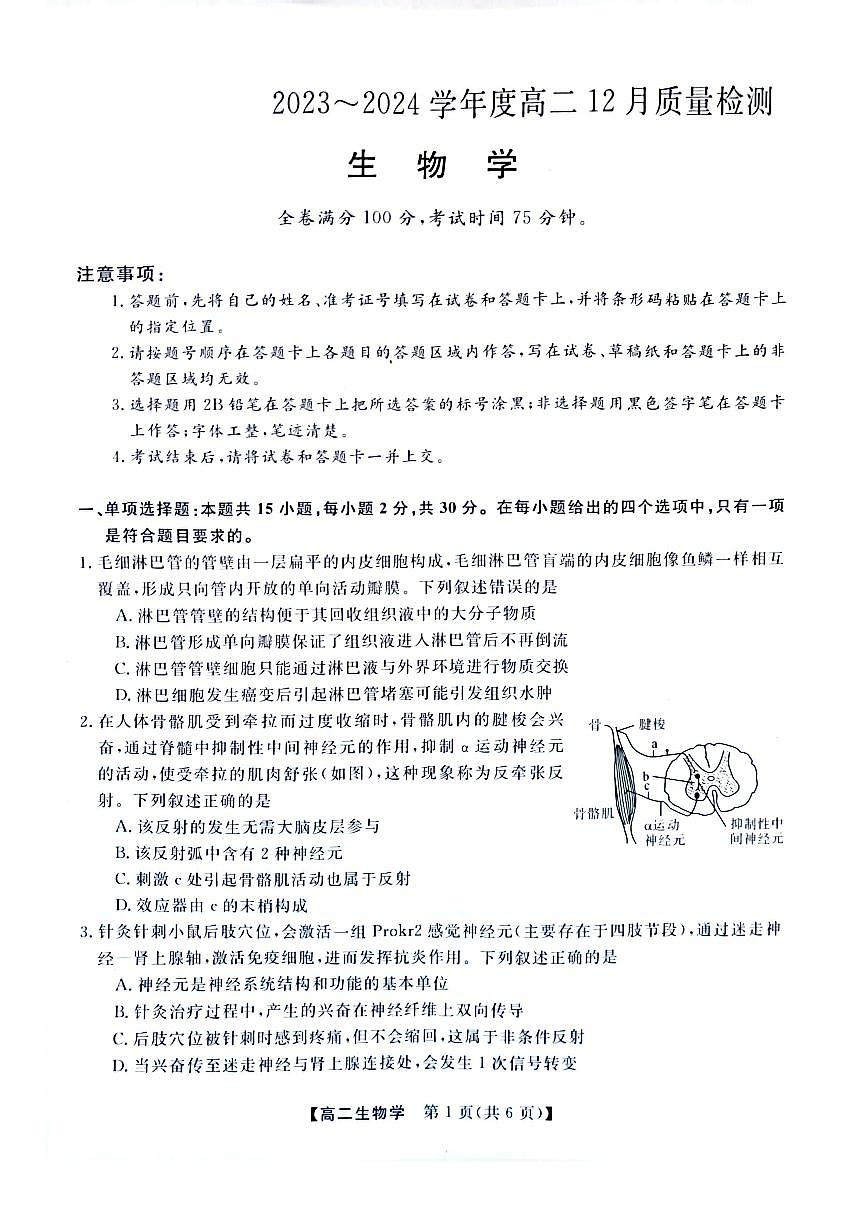 河南省实验中学2023-2024学年高二上学期12月质量检测 生物试卷（含答案）第1页
