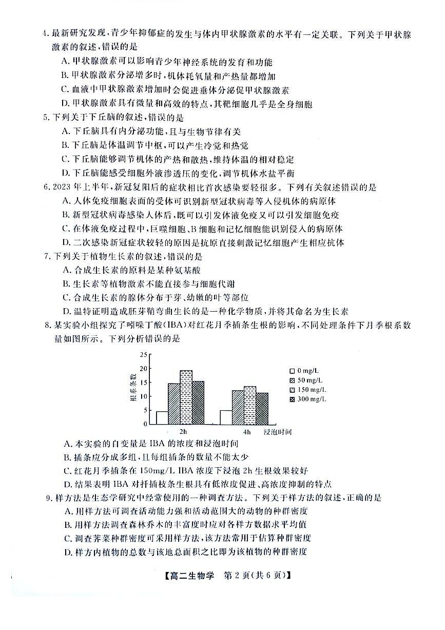 河南省实验中学2023-2024学年高二上学期12月质量检测 生物试卷（含答案）第2页