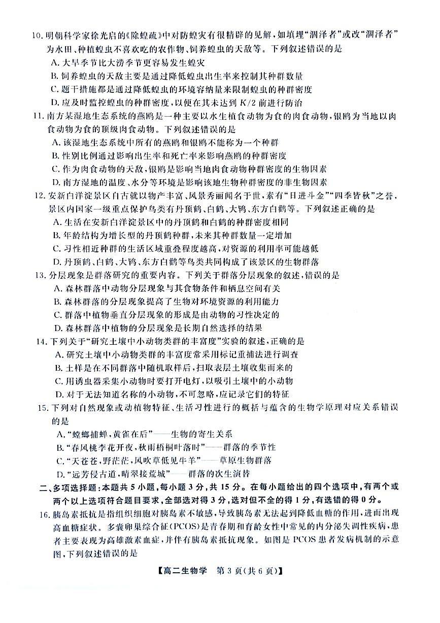 河南省实验中学2023-2024学年高二上学期12月质量检测 生物试卷（含答案）第3页