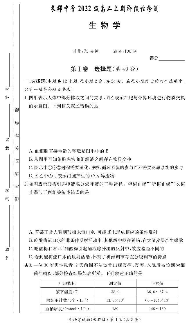 湖南省长沙市长郡中学2024届第一学期高二阶段性检测 生物试卷（含答案）第1页