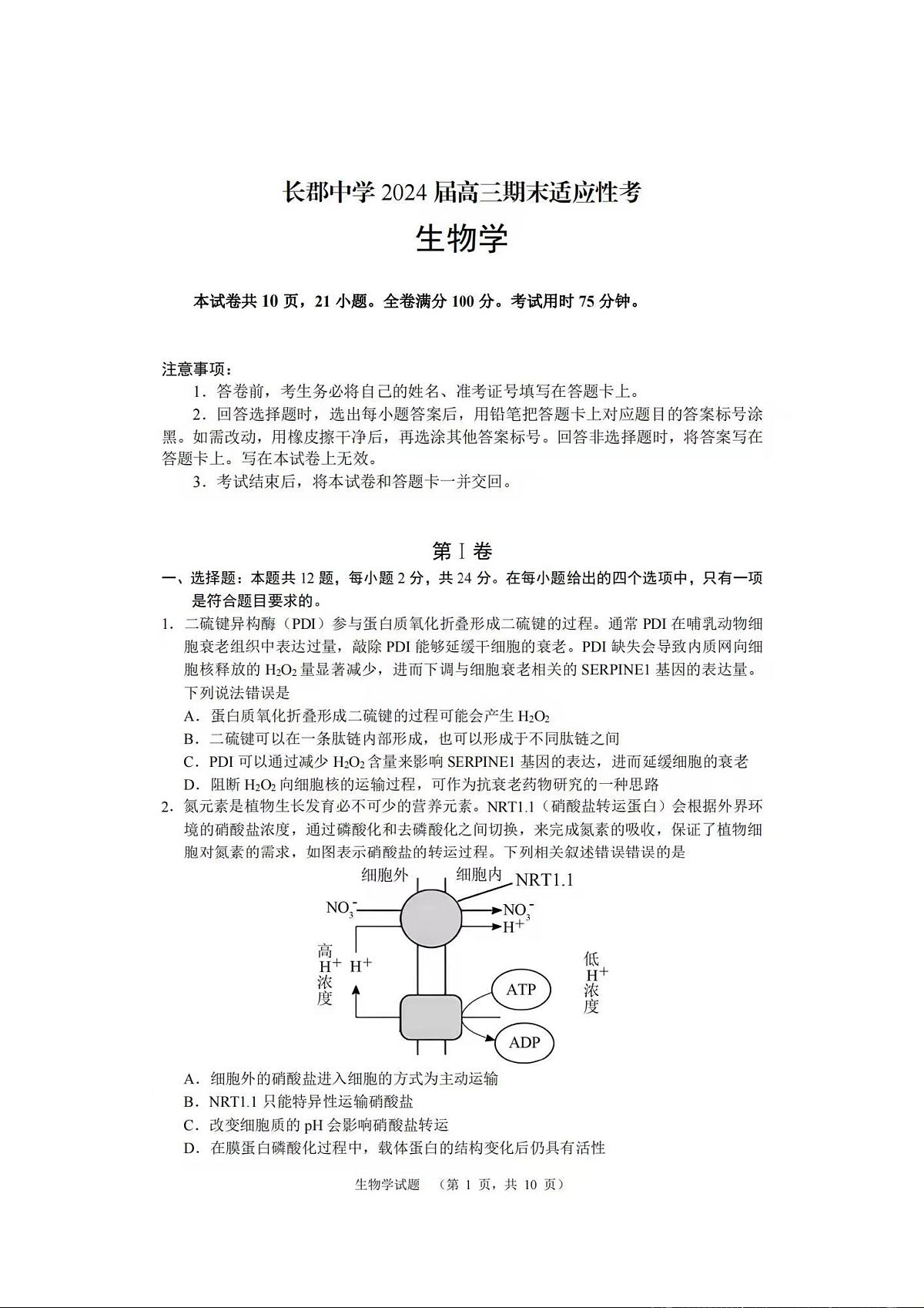 湖南省长沙市长郡中学2023-2024学年高三上学期期末适应性考 生物试卷（含答案）第1页