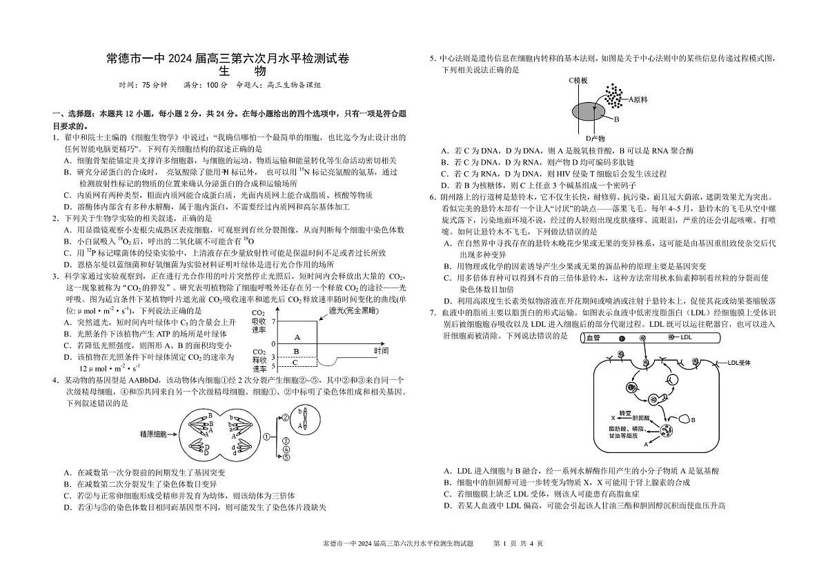 湖南省常德市第一中学2023-2024学年高三上学期第六次月考 生物试卷（含答案）第1页