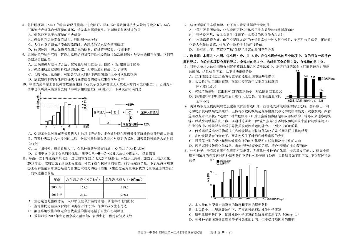 湖南省常德市第一中学2023-2024学年高三上学期第六次月考 生物试卷（含答案）第2页