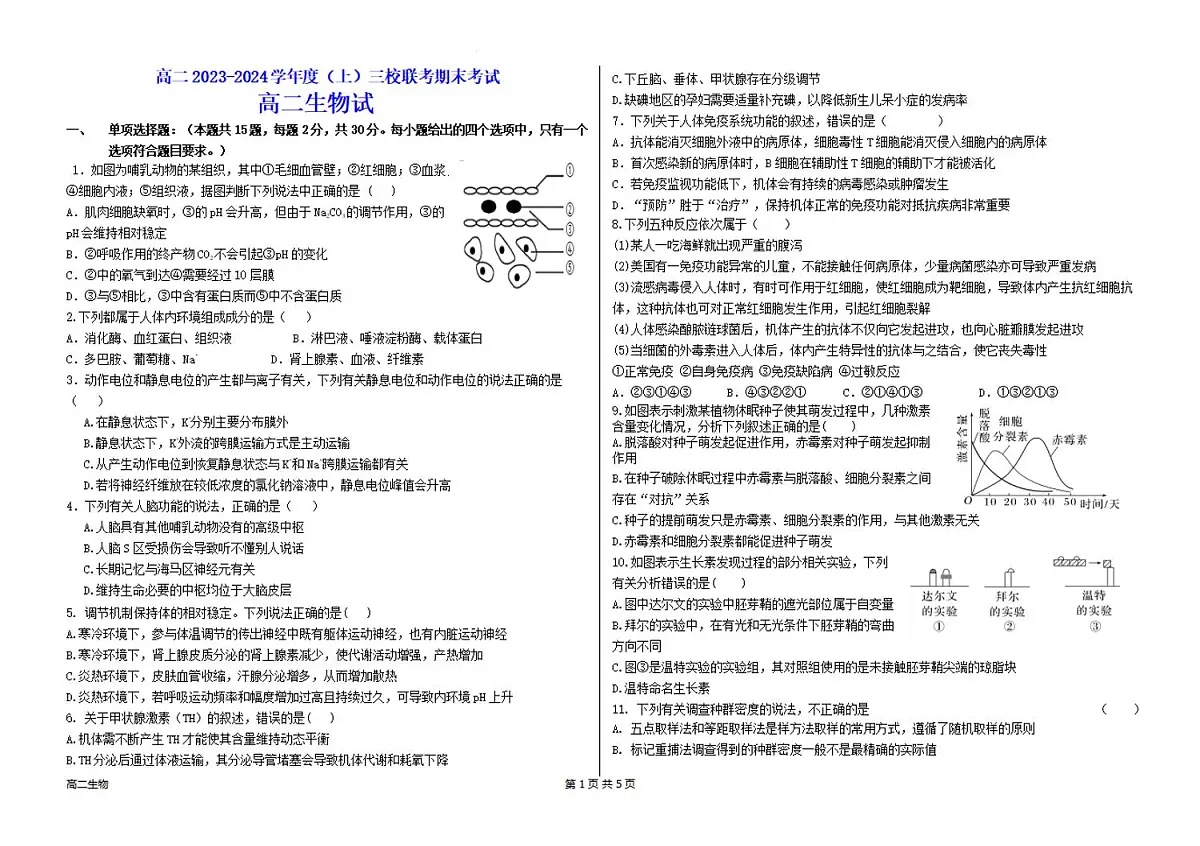 黑龙江省佳木斯市三校2023-2024学年高二上学期1月期末联考 生物试卷（含答案）第1页